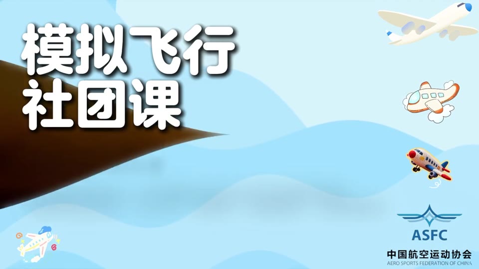 青少年模拟飞行锦标赛宣传片视频封面
