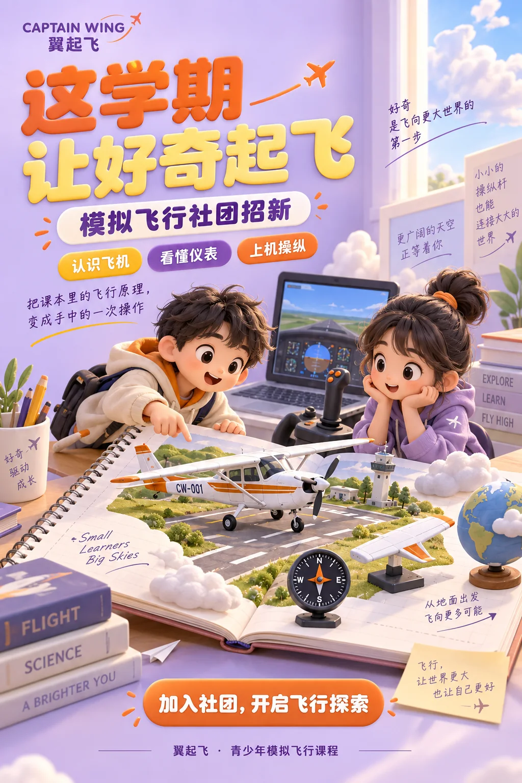 模拟飞行社团招新海报