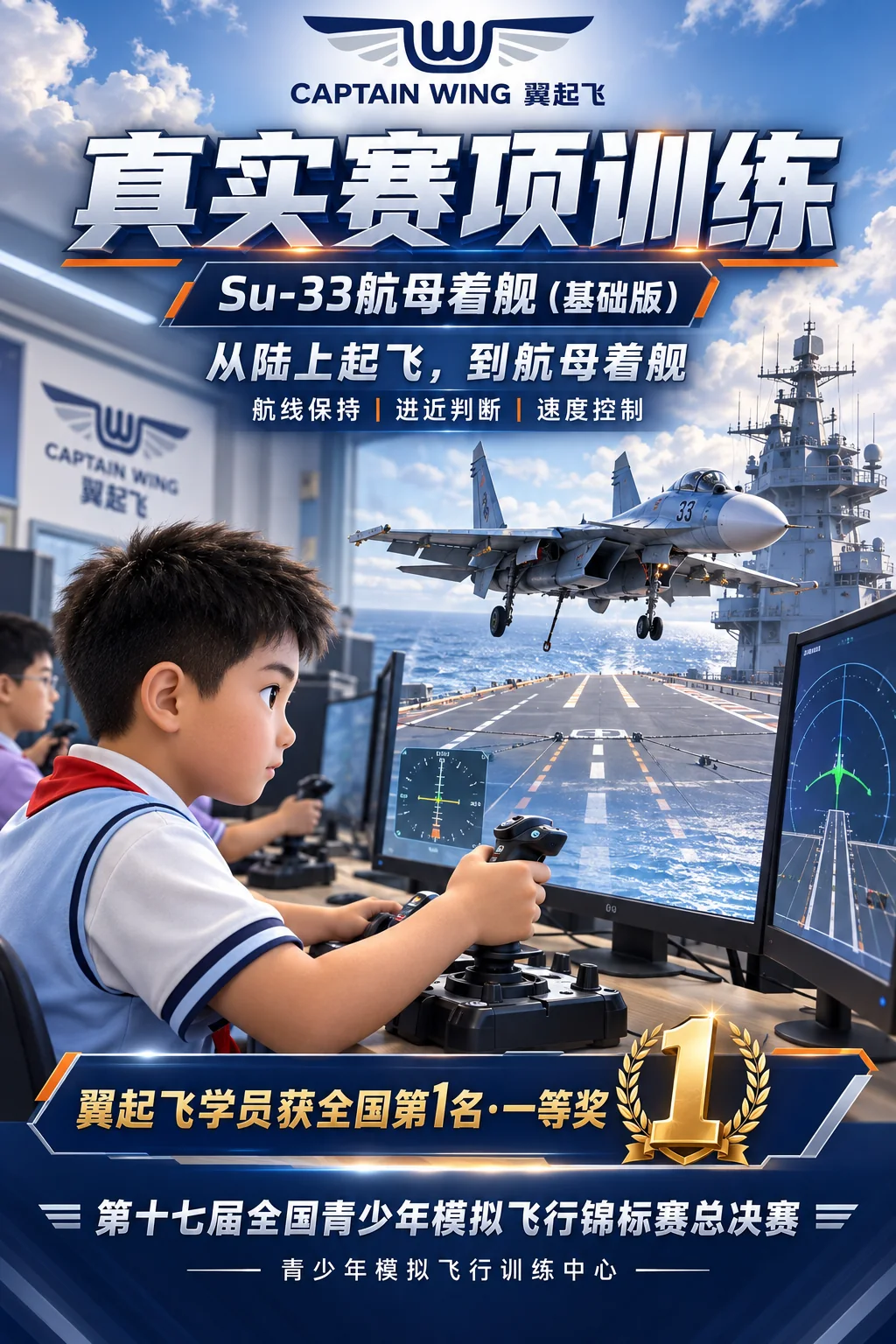 真实赛项训练，Su-33 航母着舰赛事海报